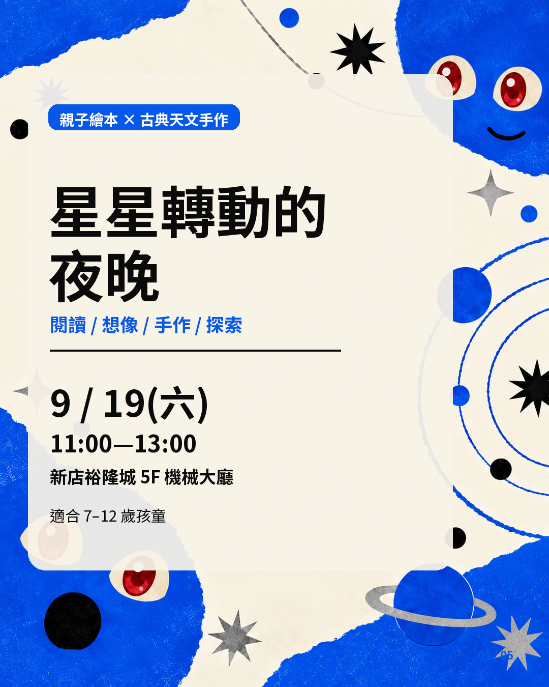 星星轉動的夜晚活動主視覺，包含日期、時間、地點與適合年齡