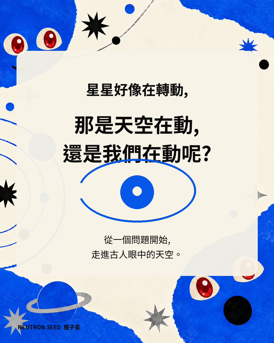星星在轉動，是天空在動還是我們在動的提問