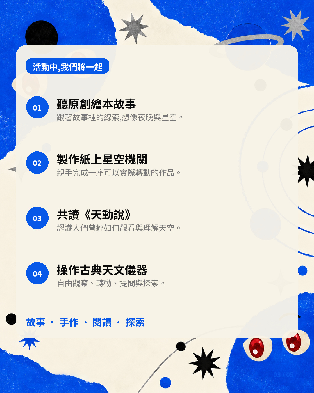 活動中的四項故事、手作、閱讀與探索內容